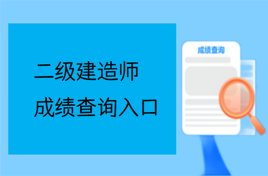 二級(jí)建造師成績(jī)公布,二級(jí)建造師成績(jī)公布了嗎  第2張