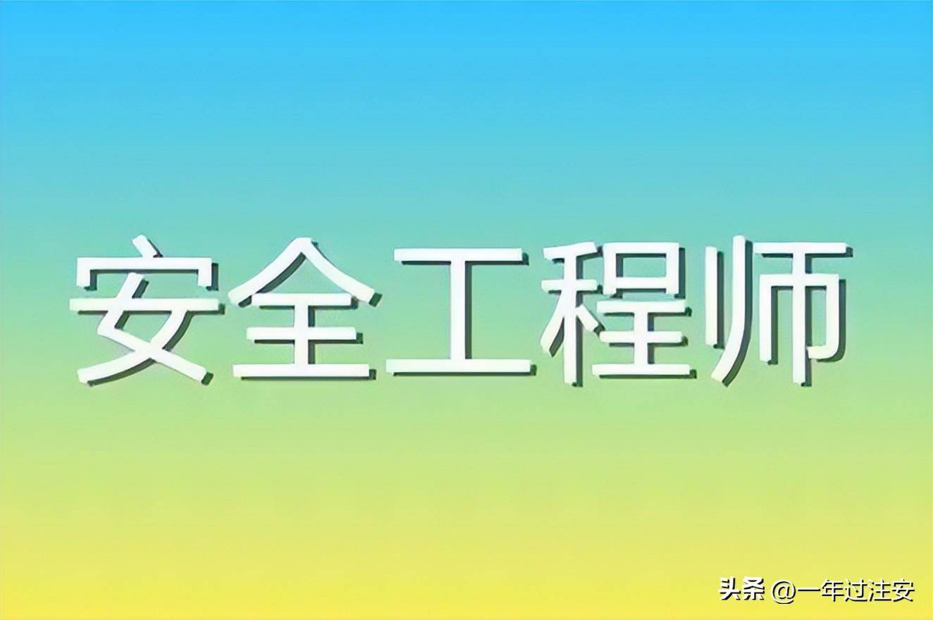 注冊(cè)安全工程師證書有效期,注冊(cè)安全工程師證書有效期過(guò)期怎么辦  第2張