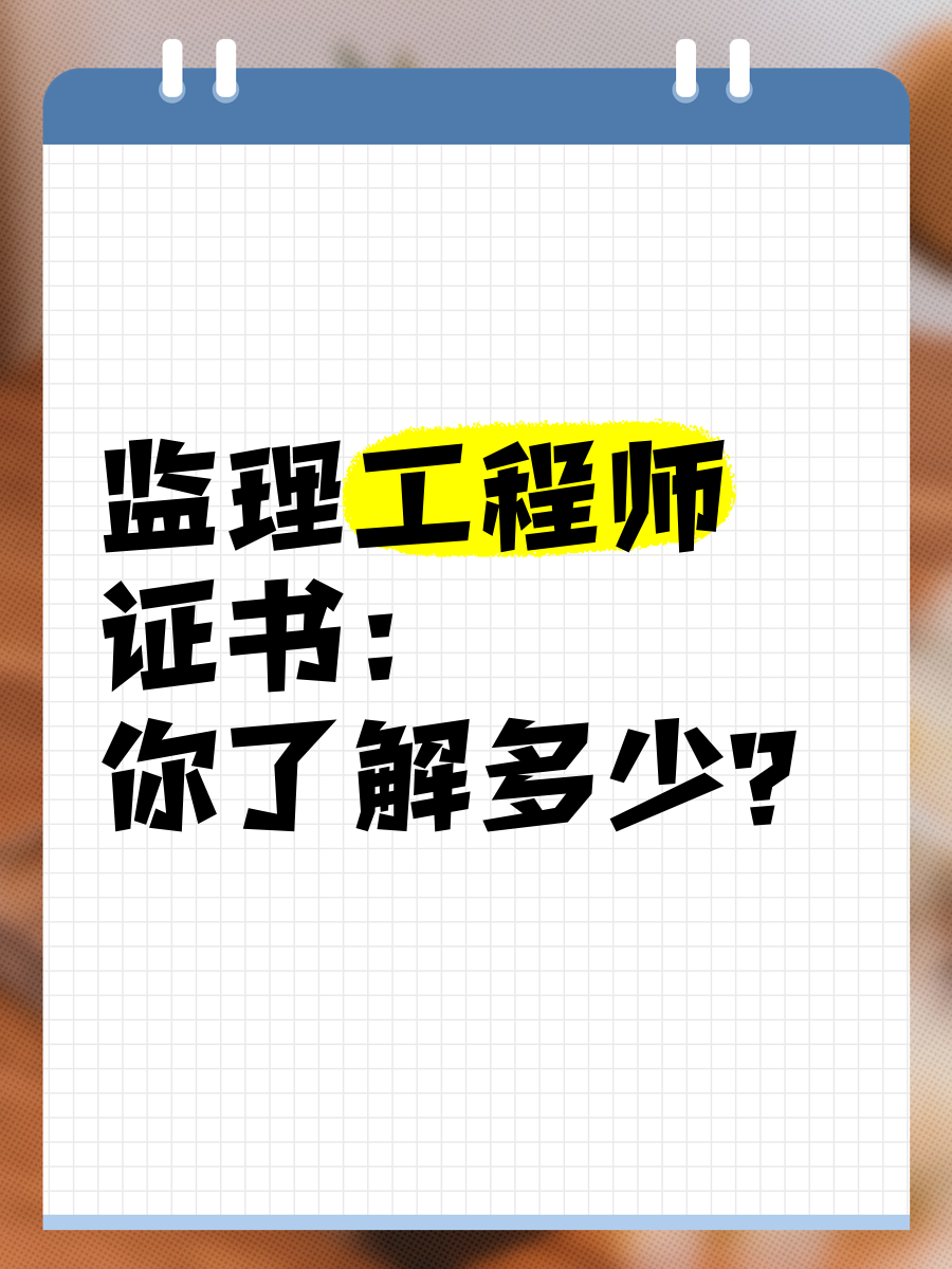 安全監理工程師安全監理工程師和專業監理工程師的區別  第2張