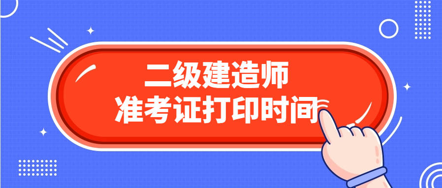 西藏二級(jí)建造師考試查詢,西藏二級(jí)建造師準(zhǔn)考證打印時(shí)間  第2張