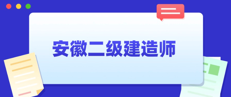 如何考二級建造師,如何考二級建造師職稱  第2張