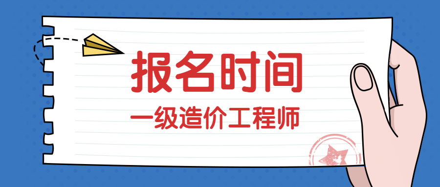 四川一級(jí)造價(jià)工程師報(bào)名費(fèi)用,四川一級(jí)造價(jià)工程師報(bào)名  第1張