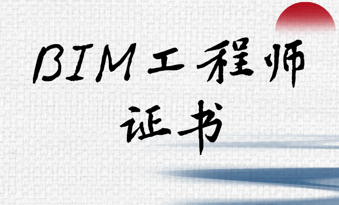 bim初級(jí)工程師報(bào)名方式有哪些bim初級(jí)工程師報(bào)名方式  第1張