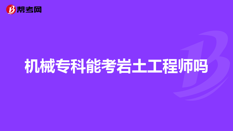 巖土工程師狼王怎么樣注冊巖土工程師一年過多少人  第1張