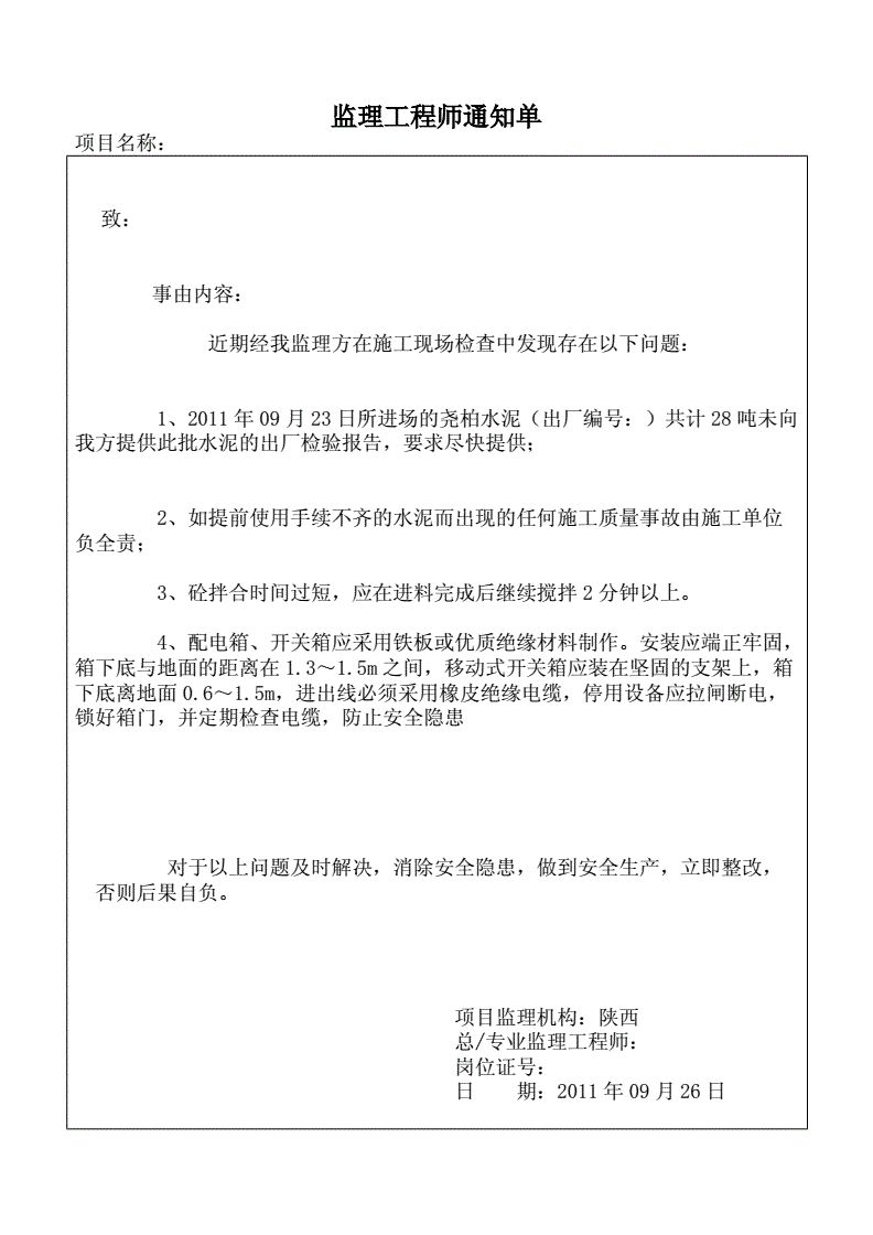 監(jiān)理工程通知單范本doc,監(jiān)理工程師通知單范本  第1張