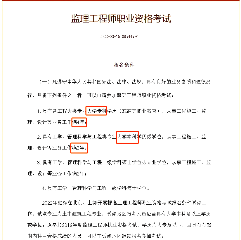 注冊監理工程師報名條件2021注冊監理工程師報名條件  第2張