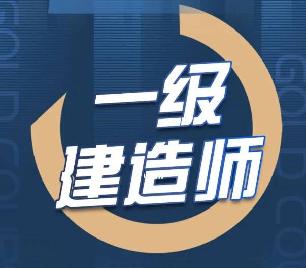 2019一級(jí)建造師考試,19一級(jí)建造師  第1張