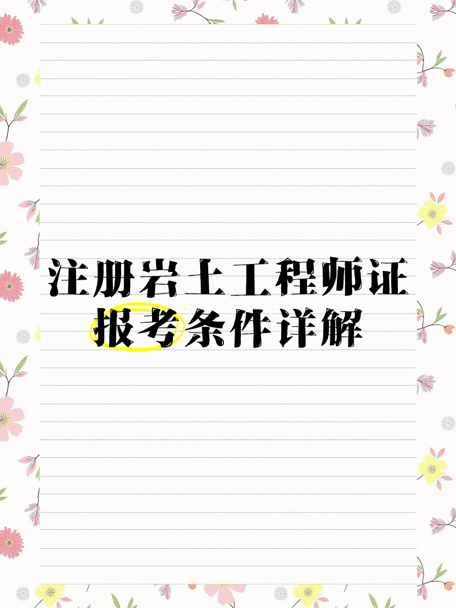 注冊巖土工程師可以異地報考嗎,注冊巖土工程師可以注冊在施工單位嗎  第2張