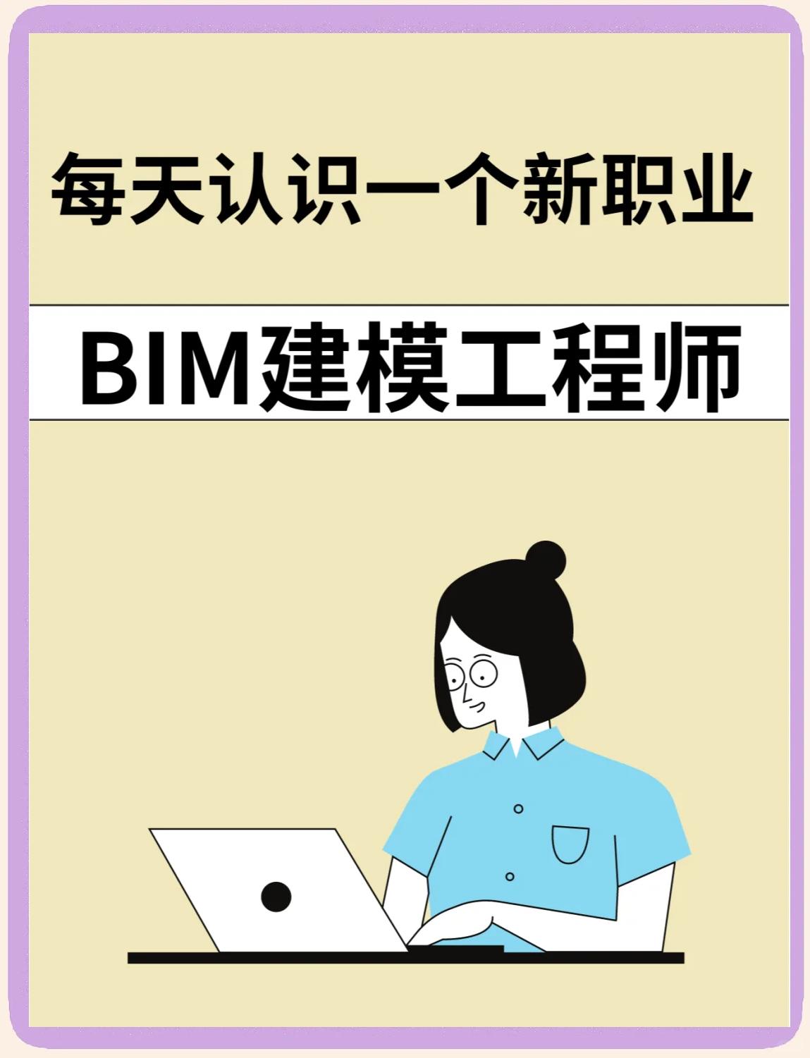 bim工程師國家注冊嗎bim工程師證書有用嗎報考條件  第1張