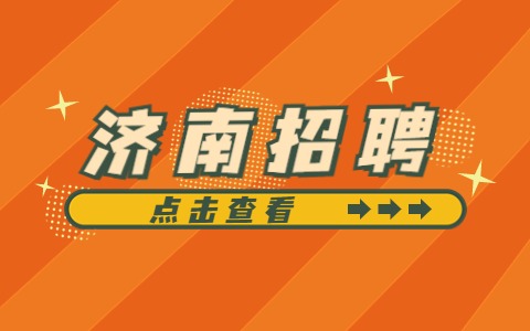 濟南造價工程師招聘濟南造價工程師招聘信息  第1張