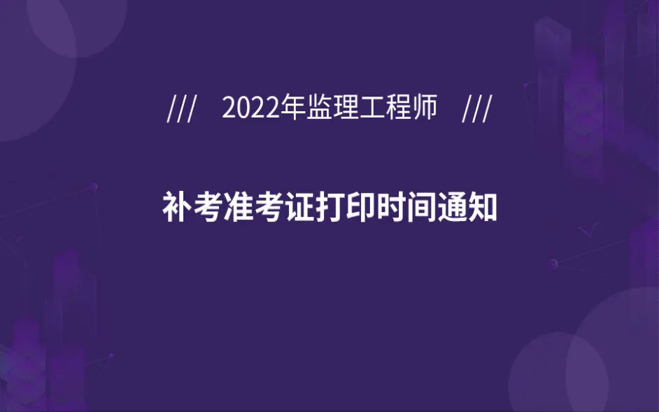 寧夏監理工程師準考證打印,甘肅省監理工程師準考證打印時間  第1張