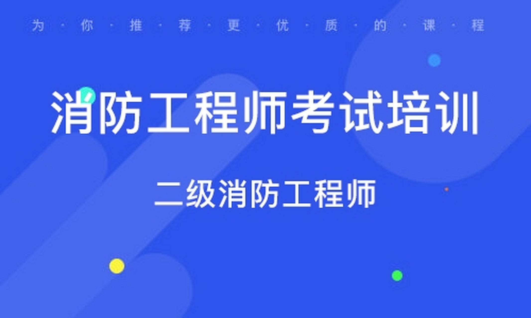 北京智慧消防工程師考試北京智慧消防工程師項(xiàng)目平臺(tái)  第1張