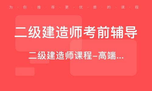 唐山二級建造師考試地點,唐山二級建造師培訓  第1張