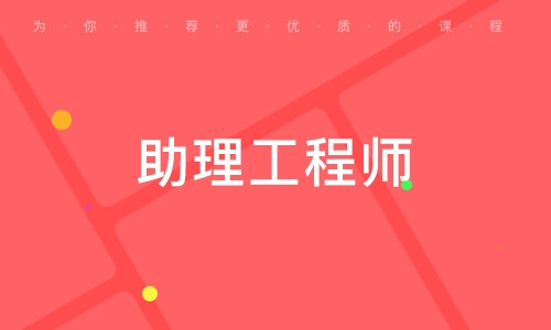 平涼土建結構工程助理工程師甘肅省助理工程師職稱評定條件及流程  第1張