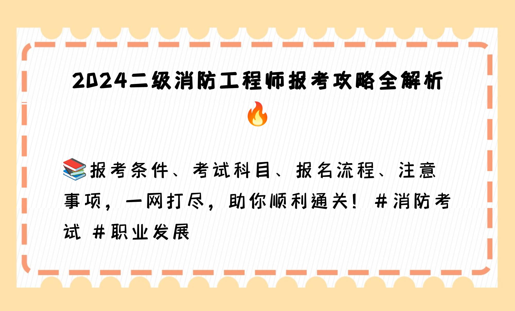 江蘇二級(jí)消防工程師師報(bào)考條件江蘇二級(jí)消防工程師報(bào)考時(shí)間  第1張