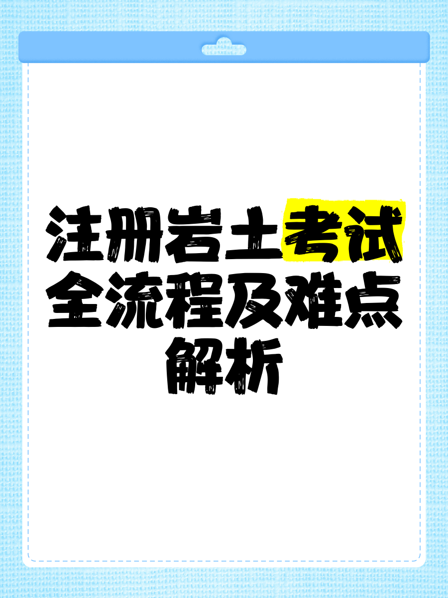 外地人注冊巖土工程師考試注冊巖土工程師考試越來越難了嗎  第1張