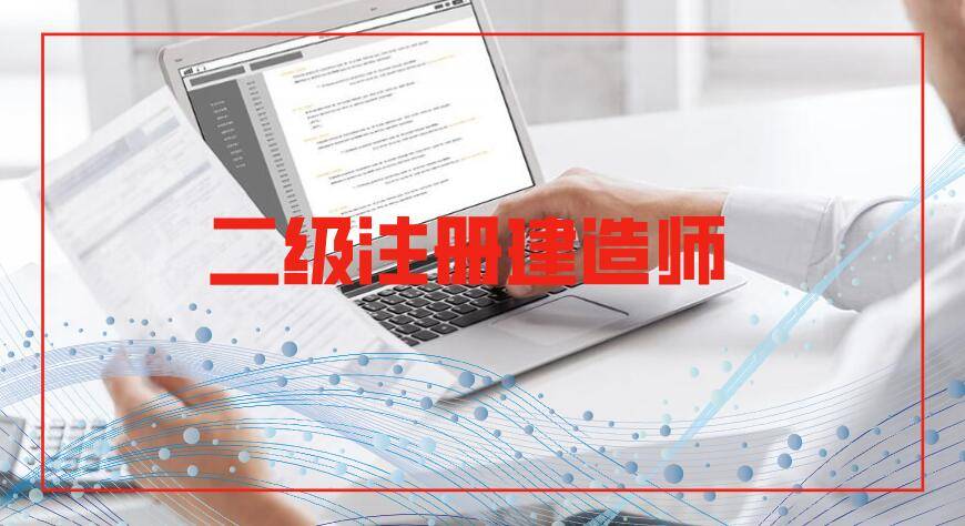 石家莊二級建造師培訓班有哪些,石家莊二級建造師培訓班  第2張