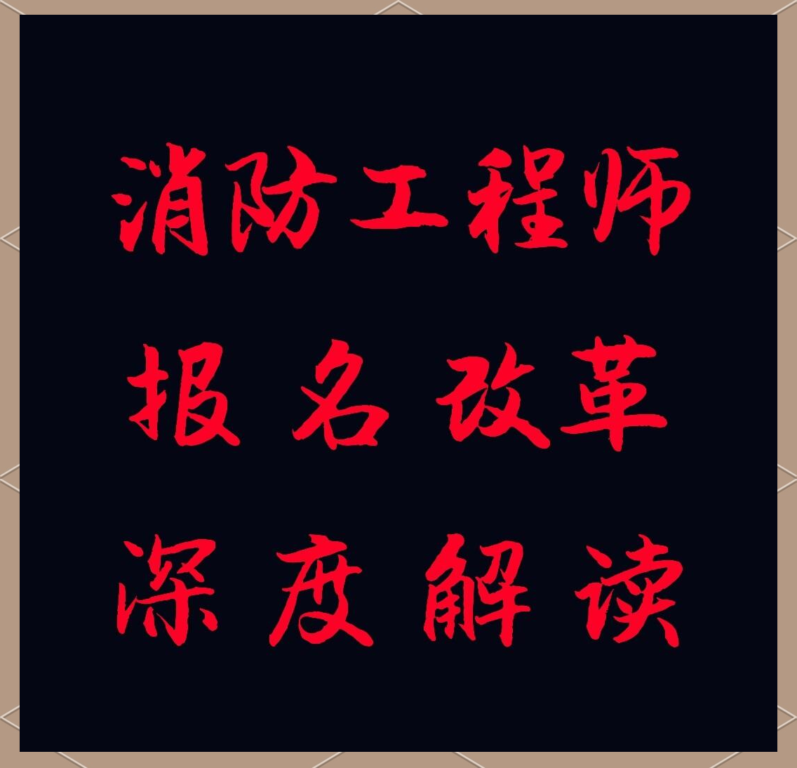 消防工程師報名官網入口新注冊用戶怎么辦注冊消防工程師報名官網  第2張
