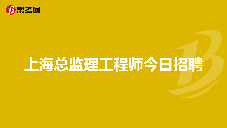 2021年總監理工程師工資如何總監理工程師30萬招聘  第2張