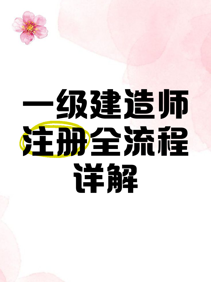 注冊一級建造師網站,一級建造師注冊網站是哪個  第1張