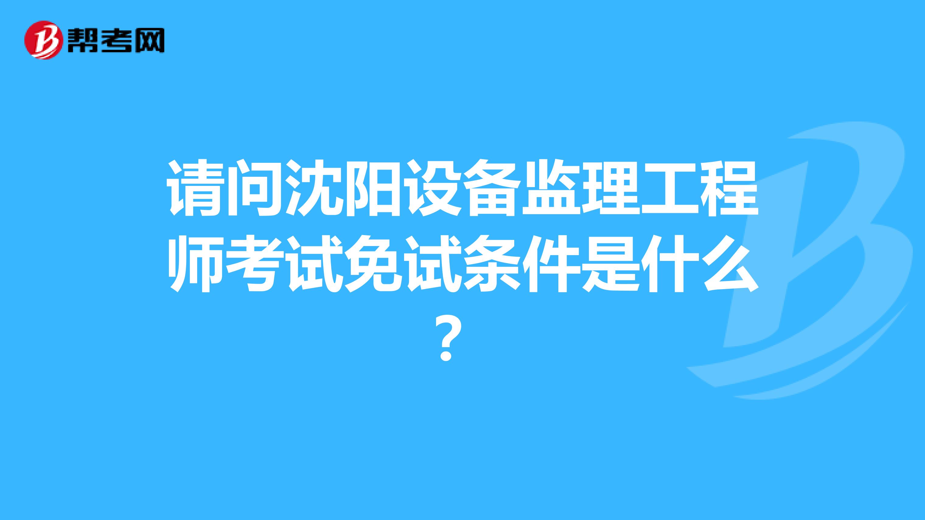 沈陽注冊監理工程師招聘沈陽監理工程師培訓機構  第2張
