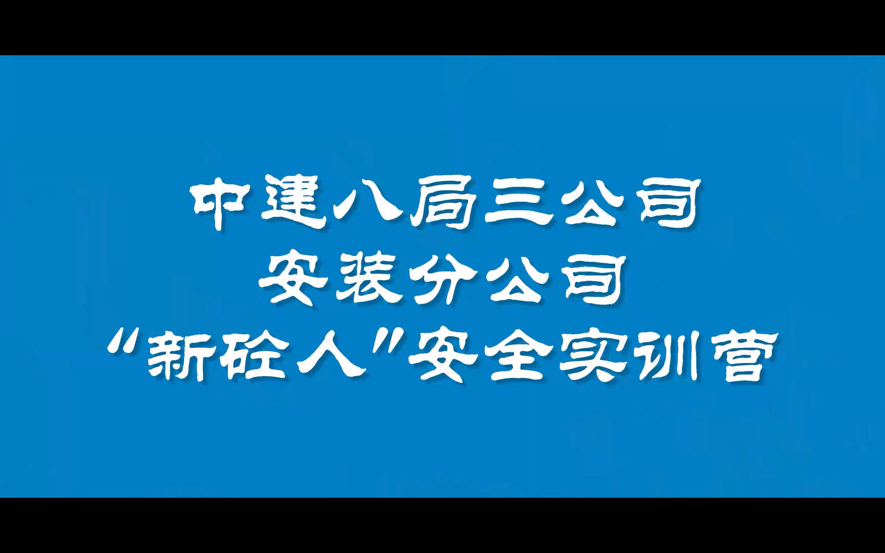 中建八局安全工程師是什么級(jí)別中建八局安全工程師  第1張