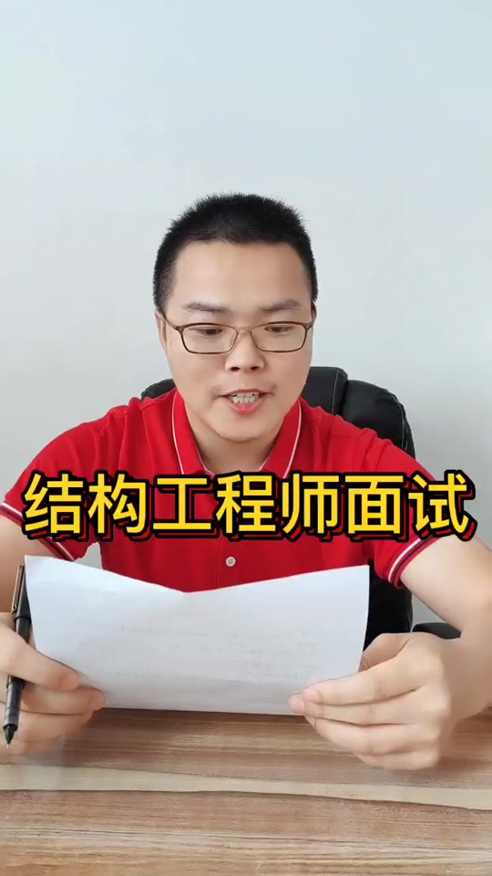 結(jié)構(gòu)工程師面試實操,結(jié)構(gòu)工程師面試實操考什么  第2張