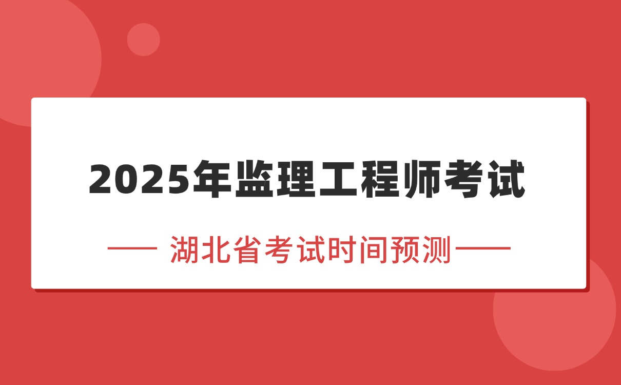 湖北省監(jiān)理工程師湖北省監(jiān)理工程師證書領取  第1張