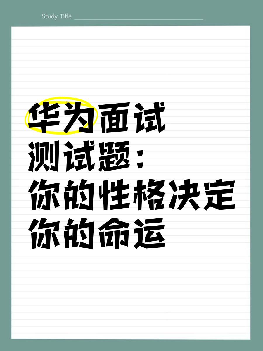 華為結構工程師社招面試題目的簡單介紹  第2張