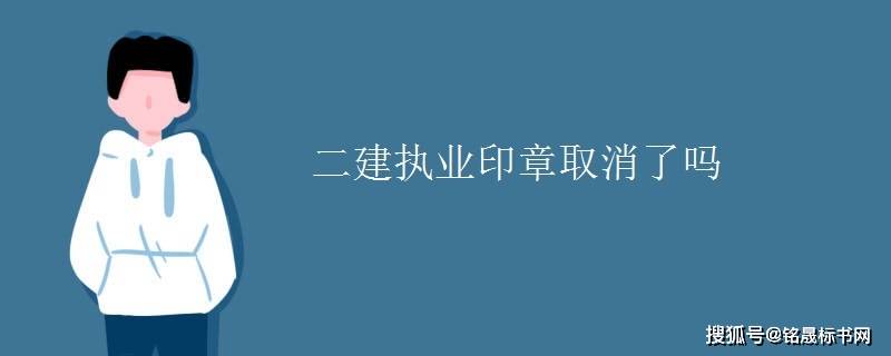 二級建造師執業印章號怎么查二級建造師執業印章  第2張