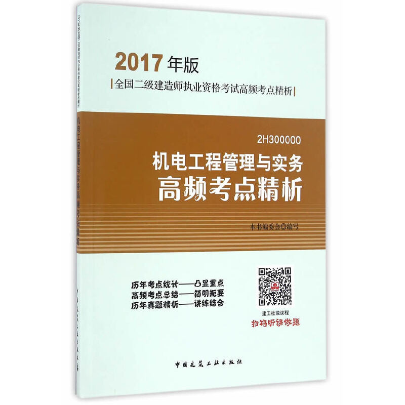 二級(jí)建造師建筑工程實(shí)務(wù)教材二級(jí)建造師實(shí)務(wù)教材下載  第1張