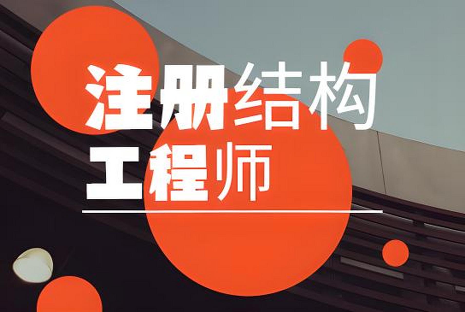 注冊結(jié)構(gòu)工程師報名入口,注冊結(jié)構(gòu)工程師官網(wǎng)  第1張