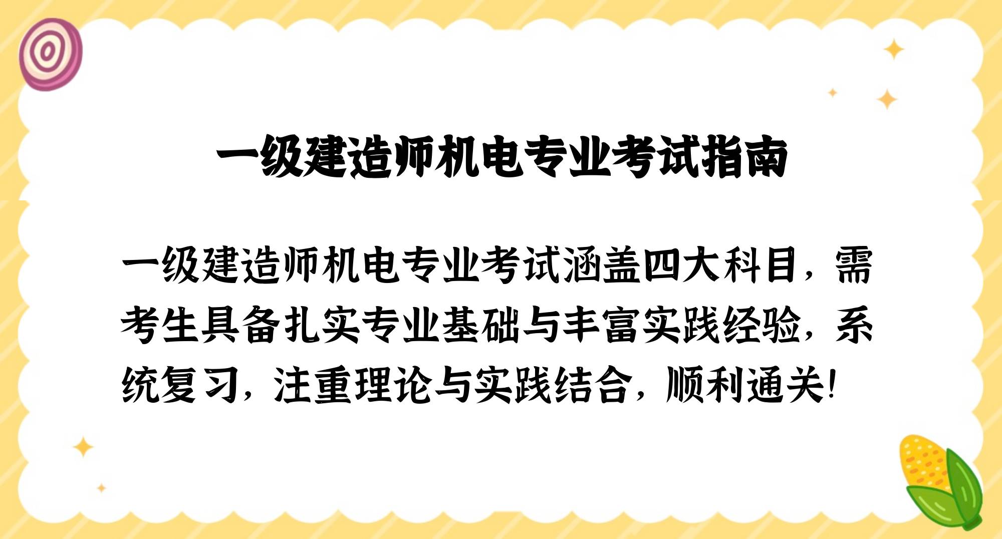 一級建造師機(jī)電類考試科目,一級建造師機(jī)電考試科目和多少道題  第2張