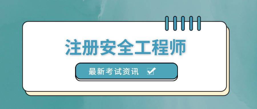 注冊(cè)安全工程師考試寶典注冊(cè)安全工程師考試吧  第1張
