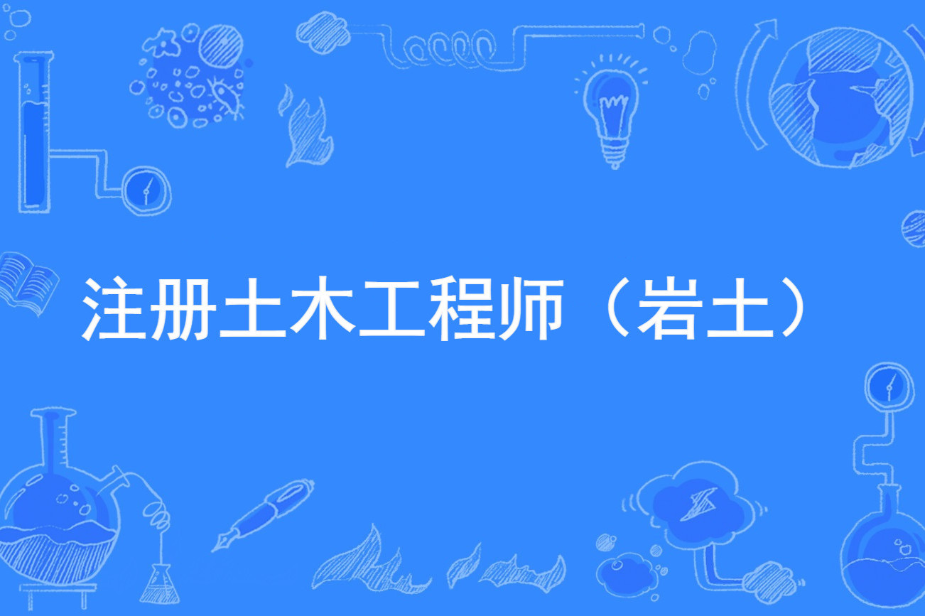 安全工程師注冊平臺官網安徽省注冊巖土工程師  第1張