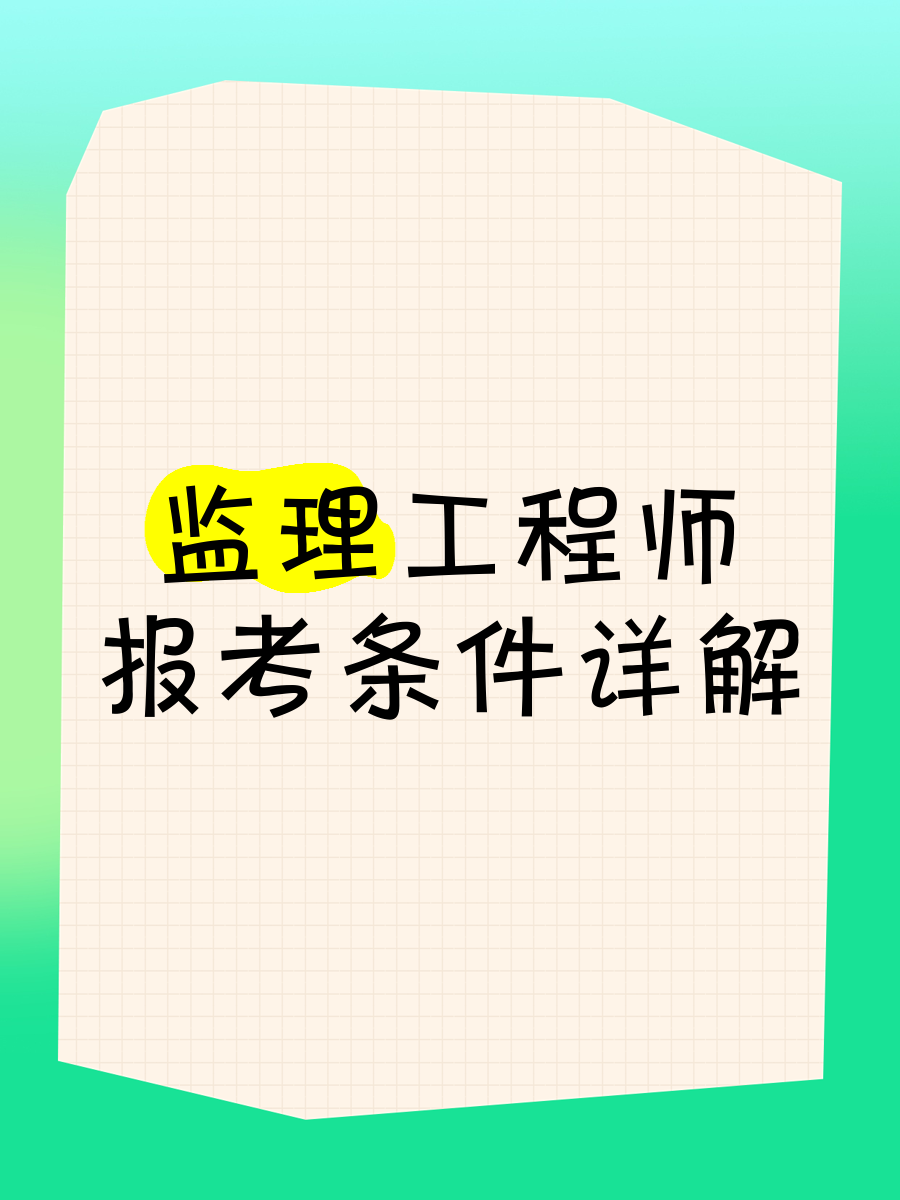 監(jiān)理工程師教程視頻監(jiān)理工程師教程視頻免費(fèi)講解三控  第1張