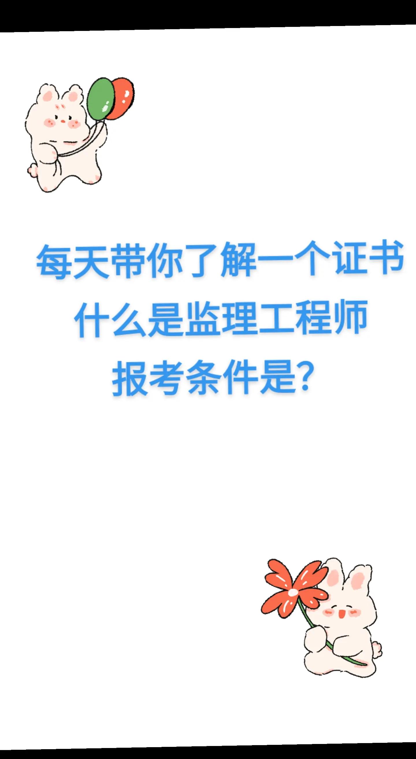 其它專業可以考監理工程師嗎那些專業可以考監理工程師  第1張