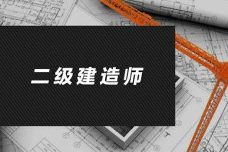 二級建造師什么專業可以報考二級建造師什么專業可以報考公務員  第2張
