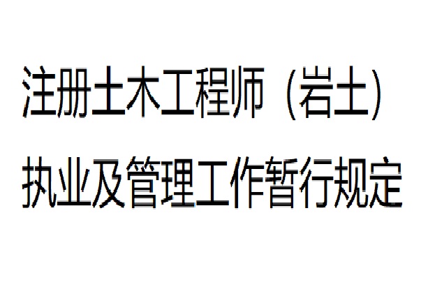 銀川巖土工程師,巖土工程師報考條件  第1張
