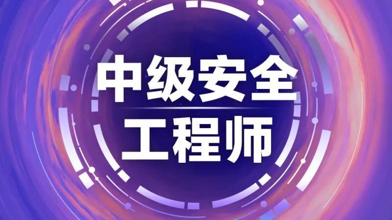 注冊安全工程師考前輔導(dǎo)注冊安全工程師考前輔導(dǎo)培訓(xùn)主持詞  第1張