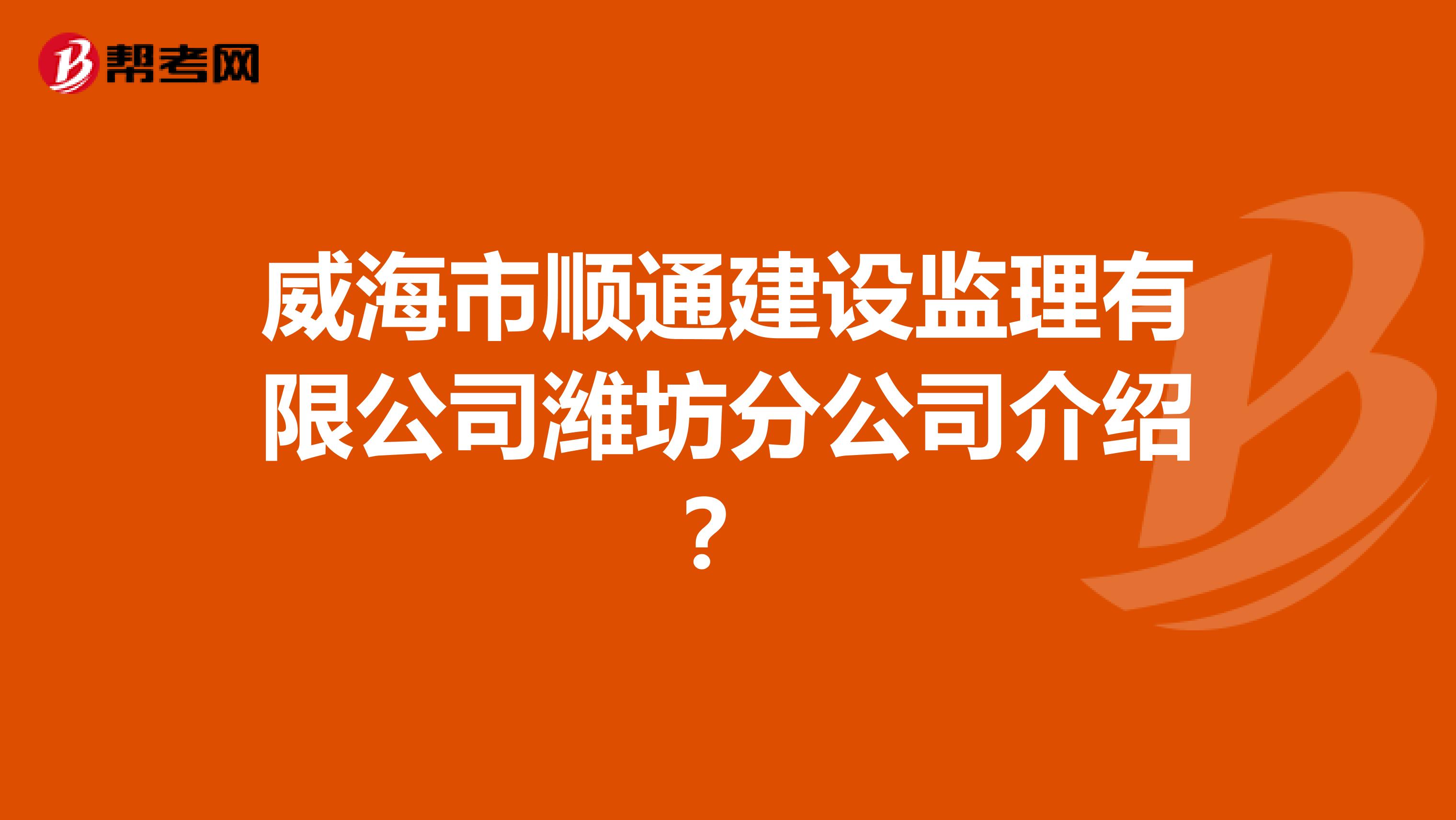 威海飛機(jī)場招聘網(wǎng)最新招聘,威海監(jiān)理工程師招聘  第2張