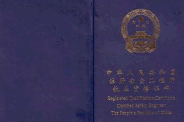 陜西注冊安全工程師掛靠,陜西注冊安全工程師會??紗? 第2張 陜西注冊安全工程師掛靠,陜西注冊安全工程師會??紗? 第2張