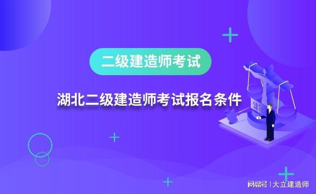 二級(jí)建造師報(bào)考專業(yè)要求請(qǐng)問(wèn)二級(jí)建造師報(bào)名考試有專業(yè)要求嗎?  第2張