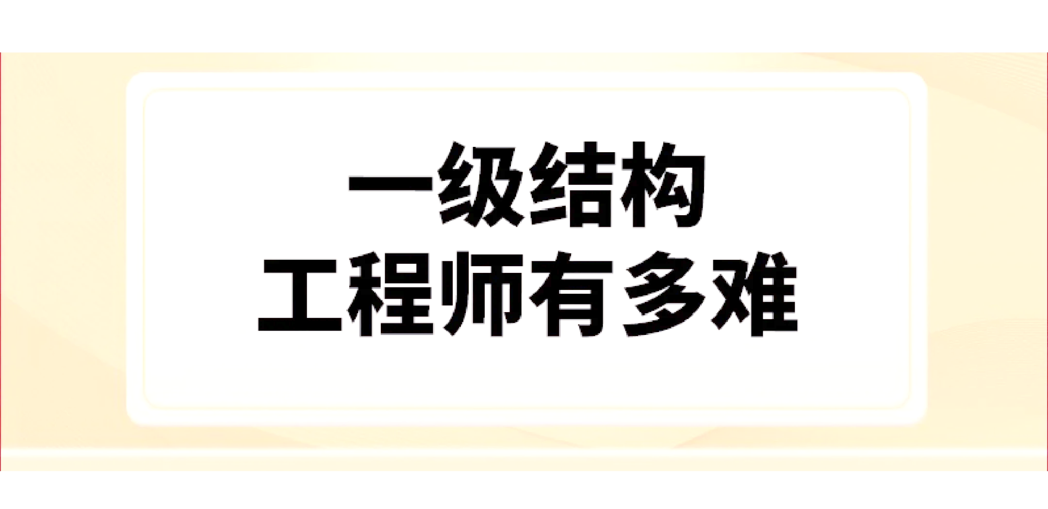 一級注冊結構工程師專業考試報考條件一級注冊結構工程師培訓機構  第1張