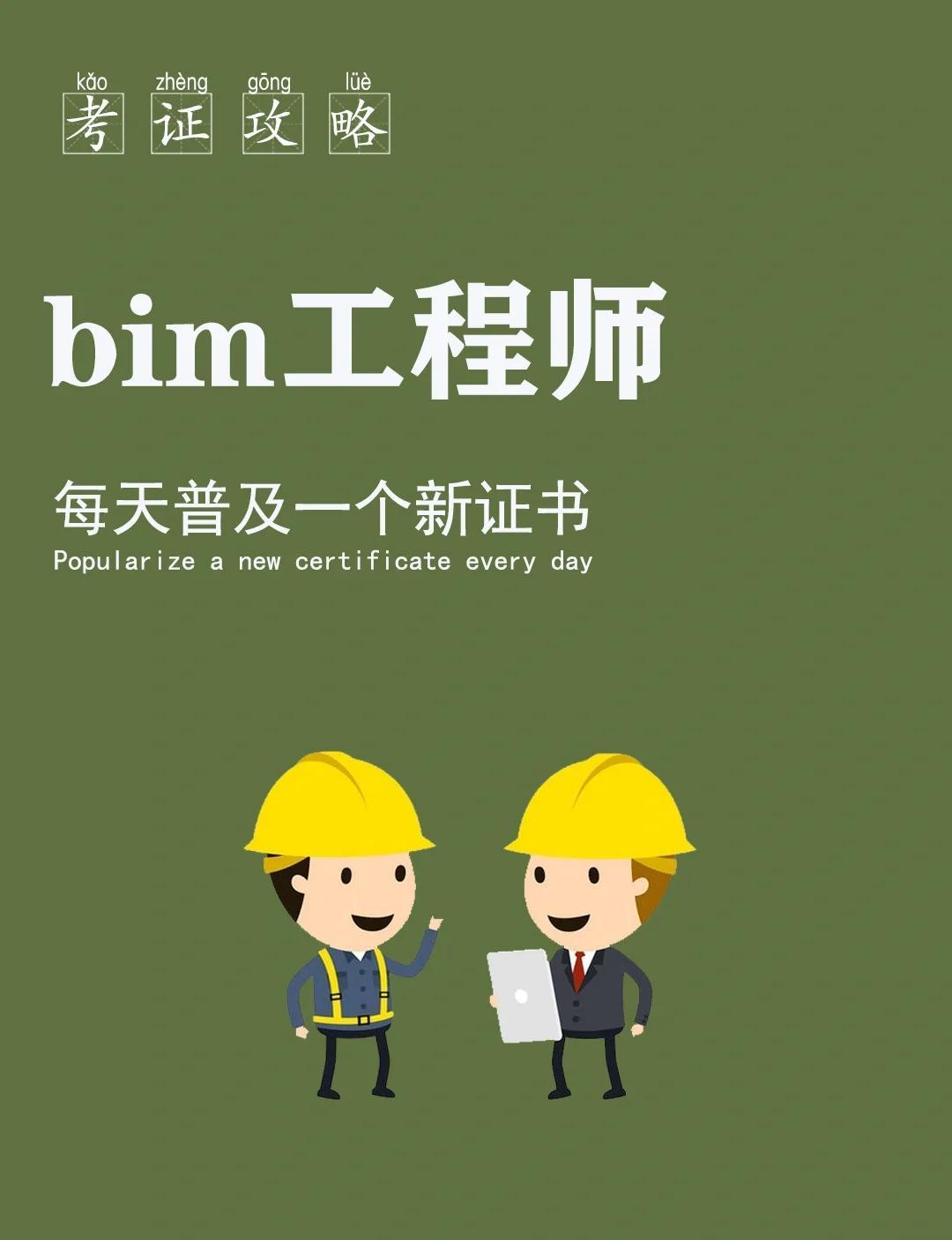 bim技術工程師好學么bim工程師工作前景  第1張