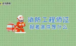 公務(wù)人員能考消防工程師嗎公務(wù)員可以考消防工程師證  第2張