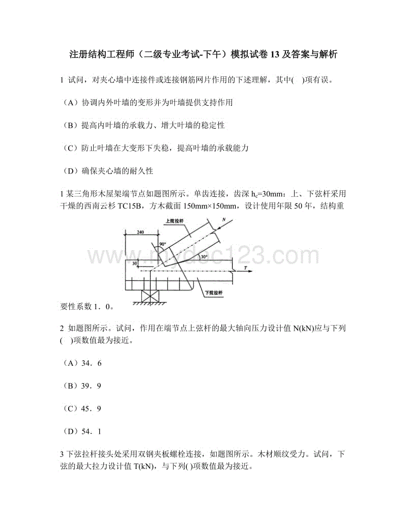 注冊結構工程師專業(yè)考試真題,二級結構工程師試題  第2張