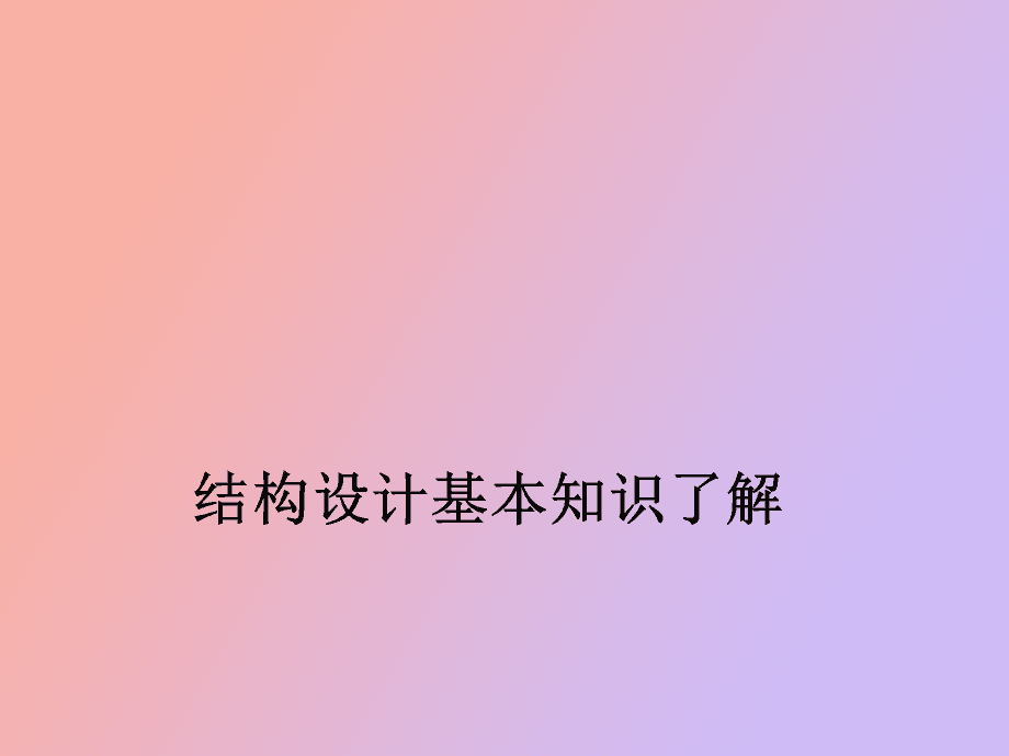 包含結構工程師奇奇怪怪的設計要求的詞條  第1張