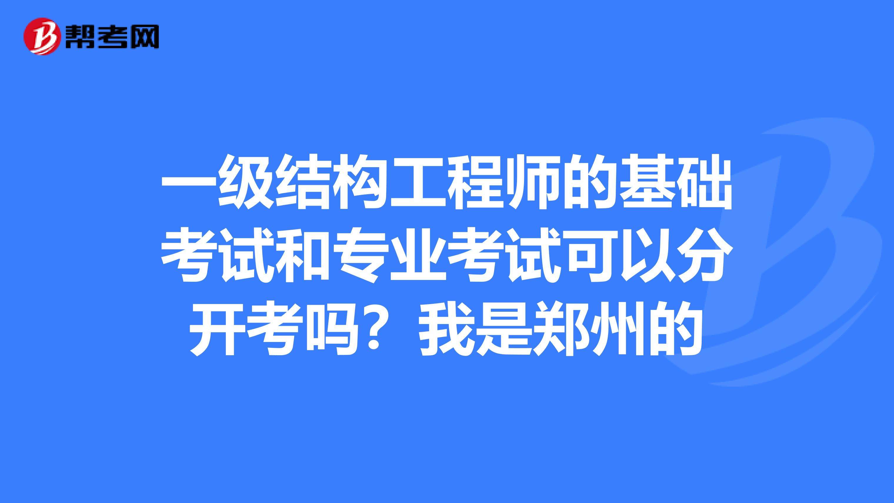 結(jié)構(gòu)工程師基礎(chǔ)報名費(fèi)一級注冊結(jié)構(gòu)工程師通過率  第2張