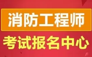 包含一級(jí)消防工程師報(bào)考資格的詞條  第1張